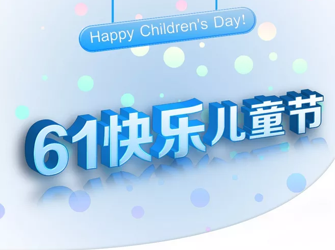 祝女兒六一快樂的說說 祝女兒六一兒童節快樂祝福語