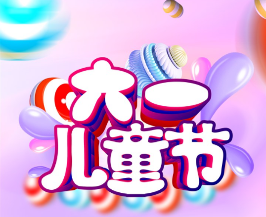 大朋友過兒童節的說說 超齡兒童過兒童節的句子