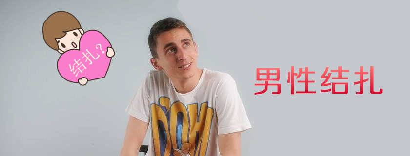 男性結扎后可以復通嗎 男性結扎會出現哪些并發癥