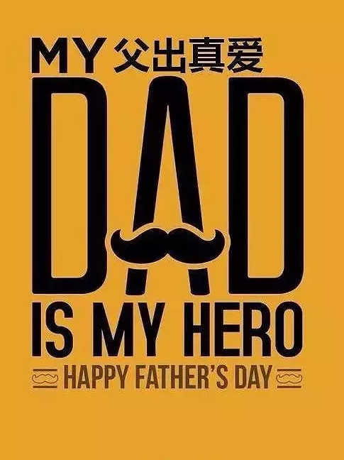 2019父親節(jié)文案海報合集 父親節(jié)品牌借勢創(chuàng)意文案
