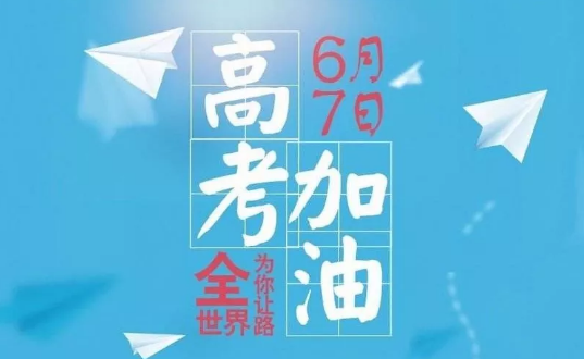 明天要高考了心情說說 明天高考感慨句子