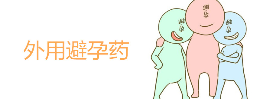 外用避孕藥是否還要取出 外用避孕藥注意事項