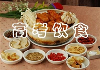 高考期間一日三餐怎么吃 高考期間一日三餐食譜推薦