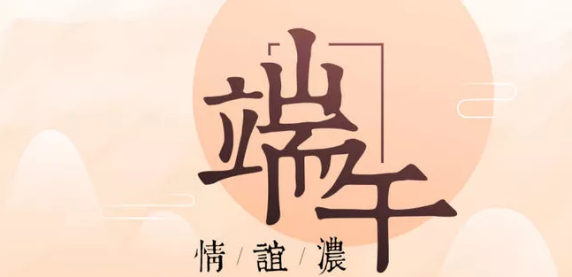 端午節安康朋友圈說說 端午節安康祝福語 端午節安康朋友圈說說 端午節安康祝福語