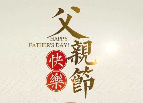 2019幼兒園父親節(jié)活動(dòng)報(bào)道 幼兒園父親節(jié)活動(dòng)簡(jiǎn)訊