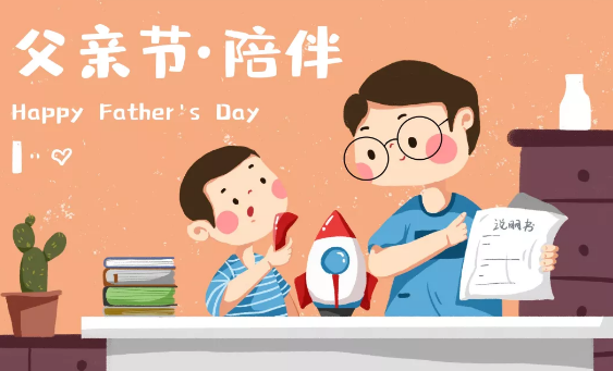 父愛如山主題活動策劃 2019年幼兒園父親節活動方案