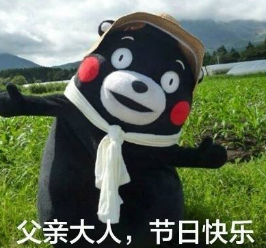 父親節(jié)可愛專屬表情包2019 父親節(jié)快樂套路爸爸表情圖