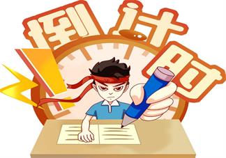 高考心里慌怎么辦 如何調整高考考前心態