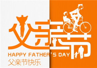 幼兒園父親節(jié)主題活動策劃方案2019 幼兒園父親節(jié)主題活動方案