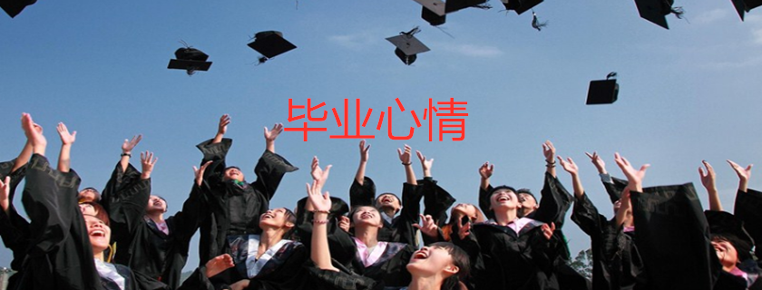 大學(xué)畢業(yè)聚餐心情感言 大學(xué)畢業(yè)聚餐發(fā)什么好