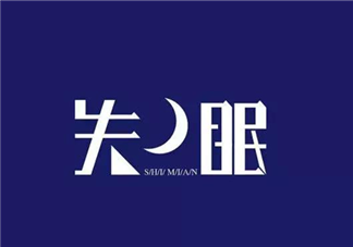 產后失眠是怎么回事 產后失眠怎么辦
