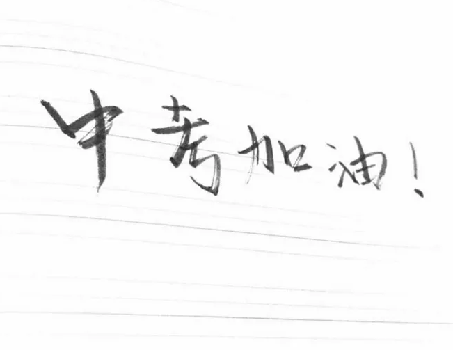 中考加油朋友圈說說 中考加油祝福語