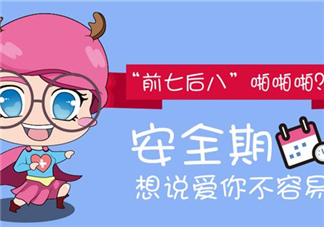 前七后八是什么意思 前七和后八哪個更安全