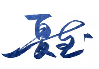 2019夏至節氣朋友圈說說 描寫夏至到來的唯美句子