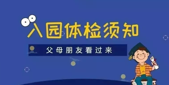 2019幼兒園入園體檢項目 幼兒園入園體檢時間地點