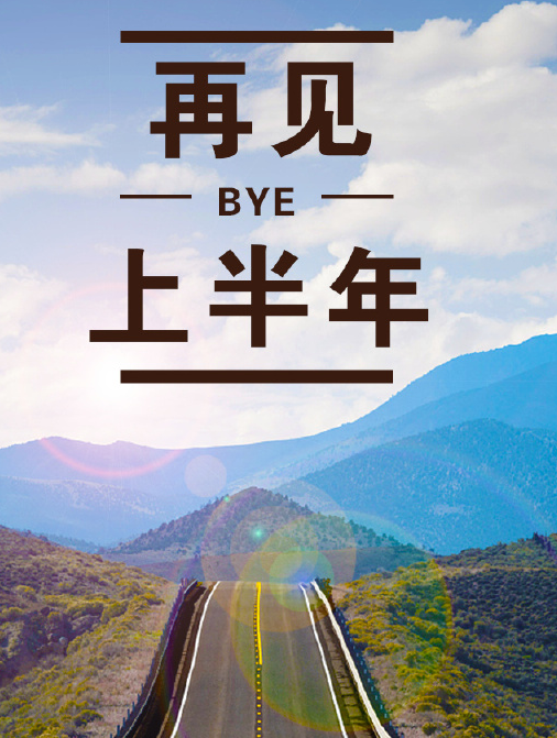 2019上半年再見下半年你好朋友圈說說 告別感慨上半年句子