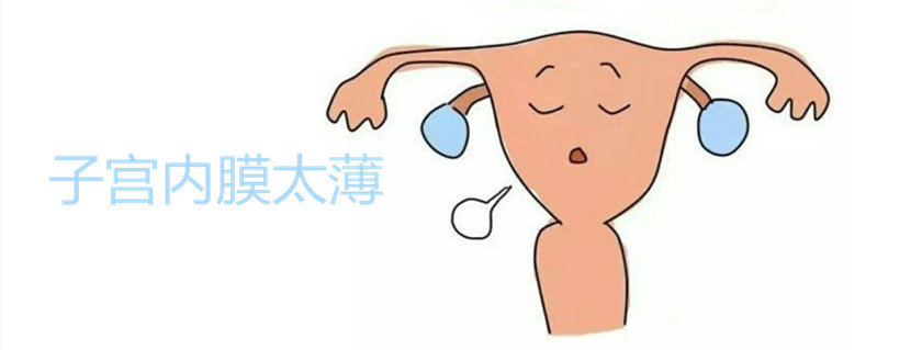 子宮內膜太薄是什么原因造成的 正常的子宮內膜厚度多少