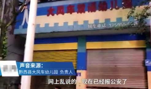 貴州幼兒園兒童疑被性侵是怎么回事 貴州多家幼兒園否認涉案