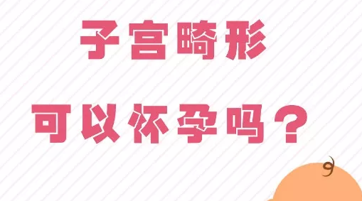 子宮畸形可以懷孕嗎 子宮畸形懷孕了能順利生下小孩嗎
