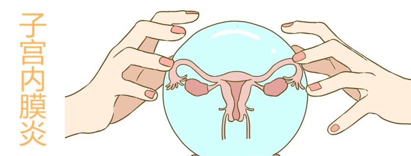 慢性子宮內膜炎發病原因 慢性子宮內膜炎癥狀有哪些
