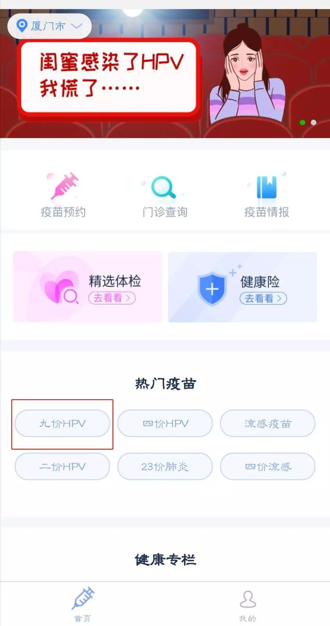 廈門九價HPV疫苗網(wǎng)上預約方法 廈門九價疫苗哪些地方可以打