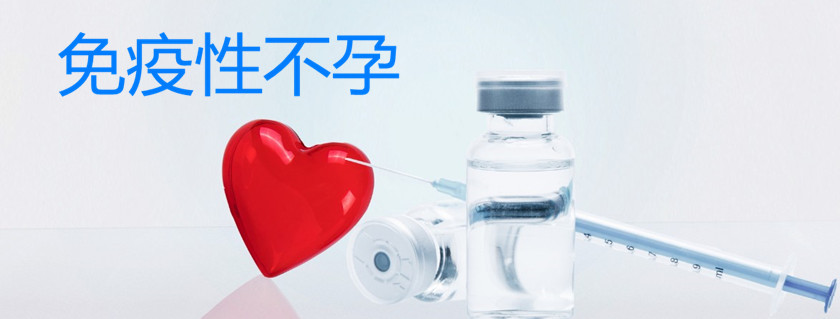 免疫性不孕如何診斷 免疫性不孕是怎么引起的