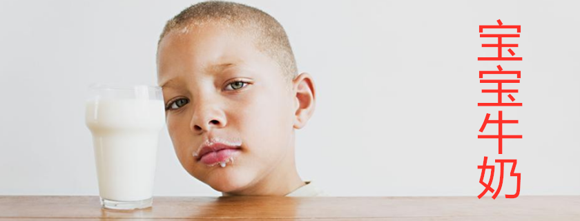 孩子的牛奶怎么選 孩子喝牛奶有什么好處