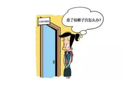 幼稚子宮是什么意思 幼稚子宮是怎么形成的