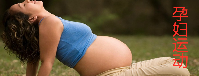孕期運(yùn)動(dòng)有什么好處 什么情況下孕婦不適合運(yùn)動(dòng)