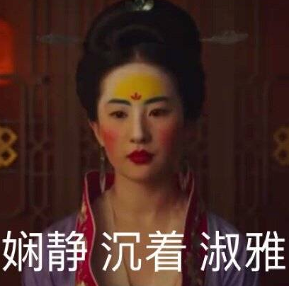 劉亦菲花木蘭表情包圖片 劉亦菲花木蘭妝容圖