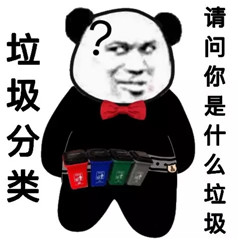 垃圾分類表情包大全帶字 關(guān)于垃圾分類搞笑圖片