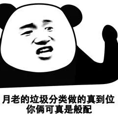 垃圾分類表情包大全帶字 關(guān)于垃圾分類搞笑圖片