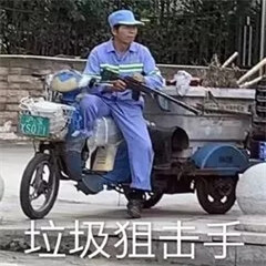 垃圾分類表情包大全帶字 關(guān)于垃圾分類搞笑圖片