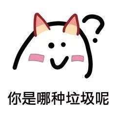 垃圾分類表情包大全帶字 關(guān)于垃圾分類搞笑圖片