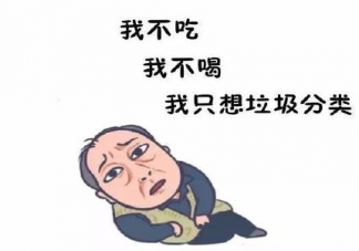 蘇大強(qiáng)垃圾分類表情包 跟著蘇大強(qiáng)學(xué)垃圾分類