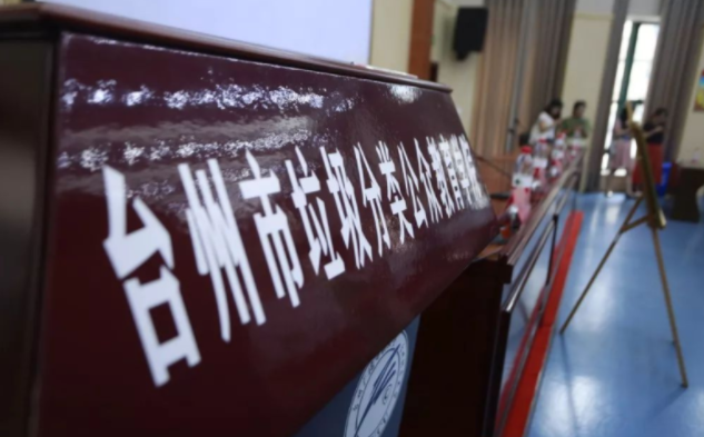 浙江臺州垃圾分類公眾教育學院成立 垃圾分類班有必要開設嗎