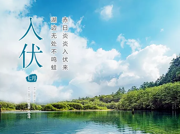 今日入伏朋友圈心情說說 今日入伏帶字圖片大全