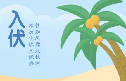 入伏第一天心情說說 入伏第一天朋友圈發什么說說好