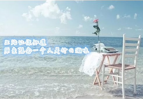 想念一個人的情感語錄 想念一個人的唯美說說