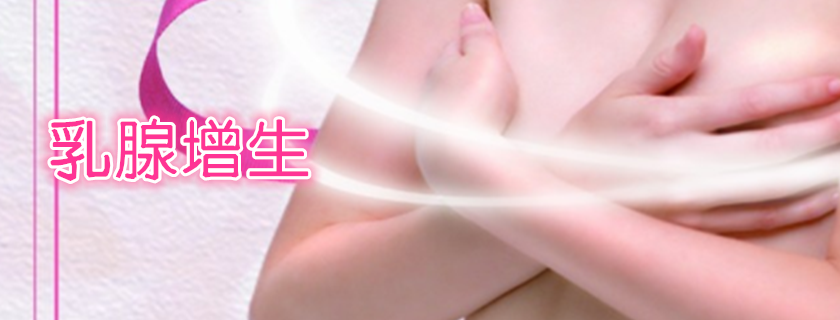 乳腺增生平常怎么預(yù)防 乳腺增生吃蒲公英有效果嗎