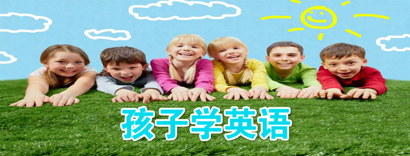 孩子學(xué)英語(yǔ)誤區(qū) 讓孩子學(xué)英語(yǔ)有什么方法