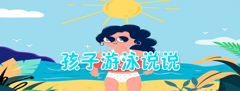 關于孩子學會了游泳的說說 孩子好不容易會游泳的說說