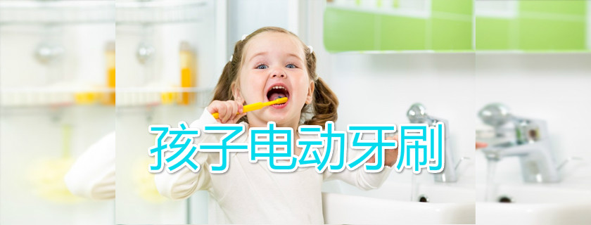 日本COLIMIDA兒童電動牙刷怎么樣 COLIMIDA兒童幻彩聲波牙刷測評