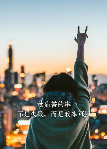2019第200天朋友圈說說配圖 2019第200天勵志句子 2019第200天朋友圈說說配圖 2019第200天勵志句子
