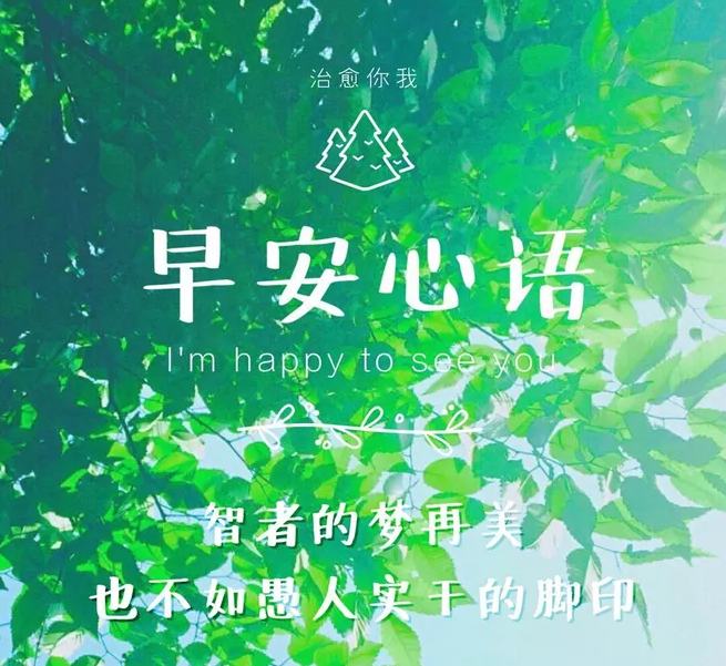 周末早安唯美說說配圖 周末早安語錄大全