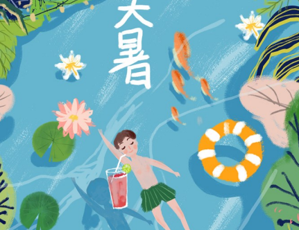 大暑節(jié)氣文案怎么寫 大暑借勢海報文案合集