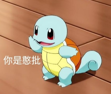 鐵憨憨杰尼龜表情包 憨憨敬禮杰尼龜表情包