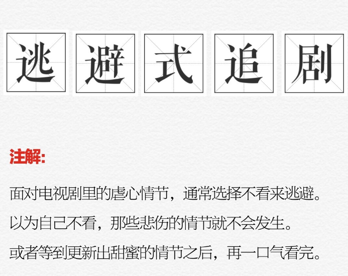 逃避式追劇是什么梗 逃避式追劇是怎么回事 逃避式追劇是什么梗 逃避式追劇是怎么回事