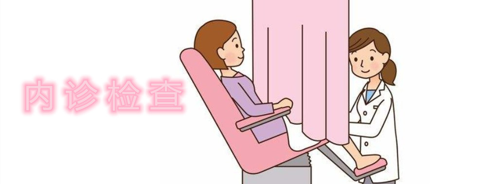 內(nèi)診檢查