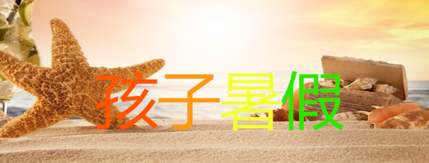 暑假怎么合理的安排孩子 孩子暑假怎么安排最好